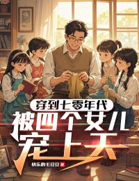 穿到七零当爹，被四个女儿宠上天