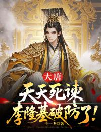 大唐：天天死谏，李隆基破防了！