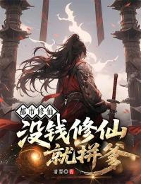 都市修仙，没钱修仙就拼爹