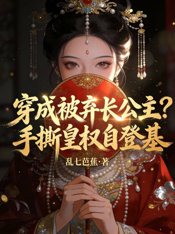 穿成被弃长公主？手撕皇权自登基