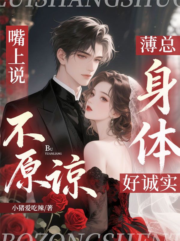 嘴上说不原谅,薄总身体好诚实