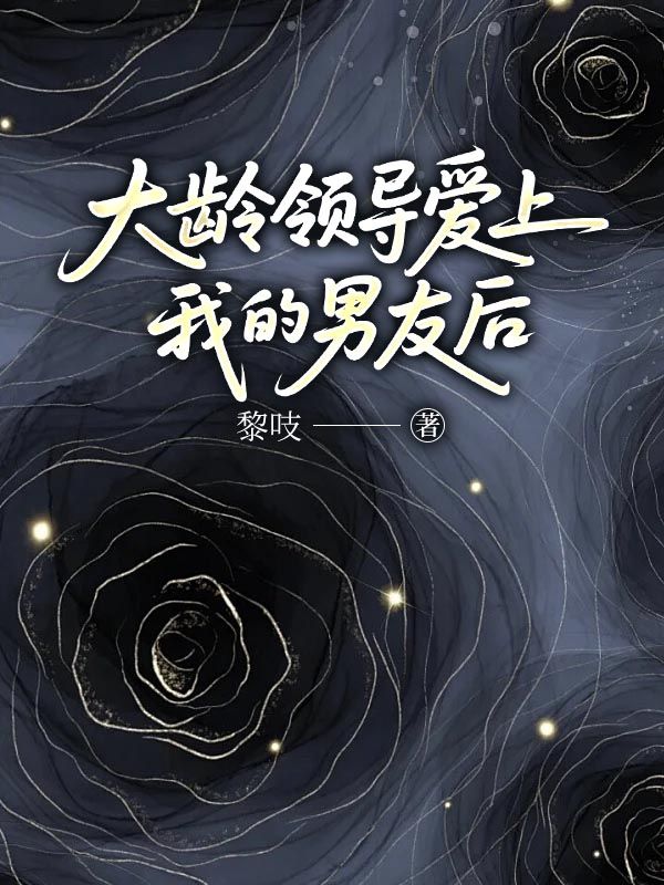 大龄领导爱上我的男友后