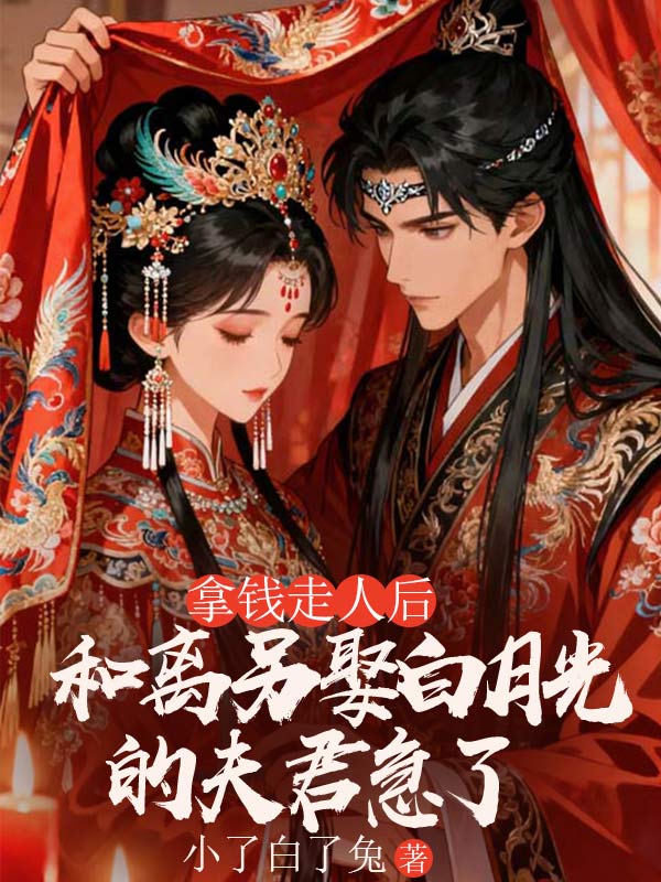 拿钱走人后，和离另娶白月光的夫君急了