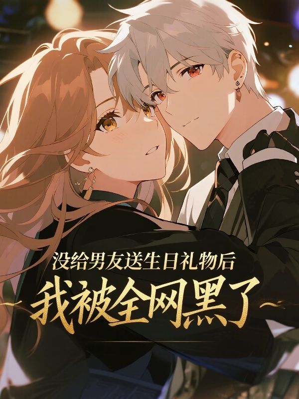 没给男友送生日礼物后，我被全网黑了