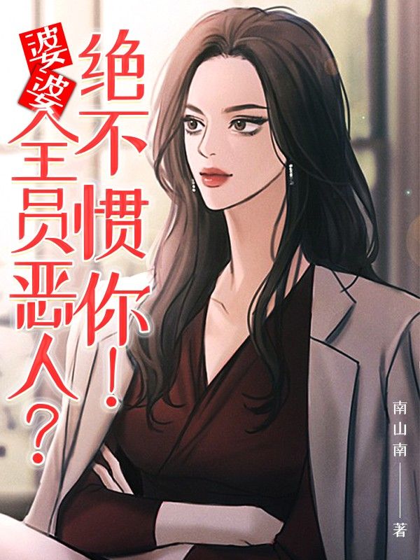 婆婆全员恶人？绝不惯你！