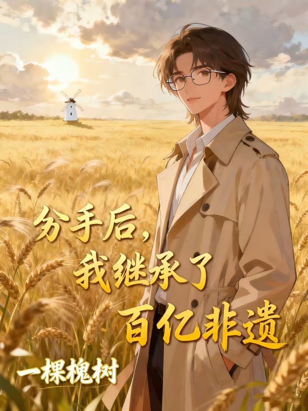 分手后，我继承了百亿非遗