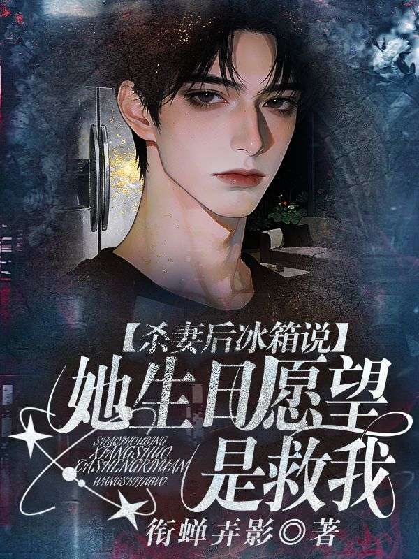 杀妻后，冰箱说她生日愿望是救我 