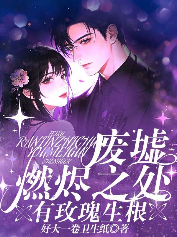 废墟燃烬之处，有玫瑰生根