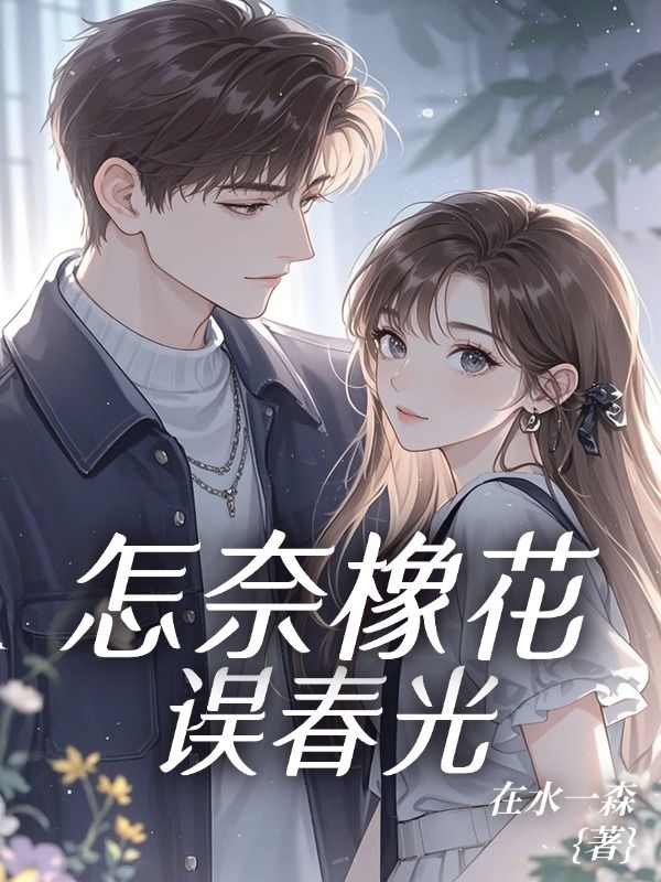 怎奈橡花误春光