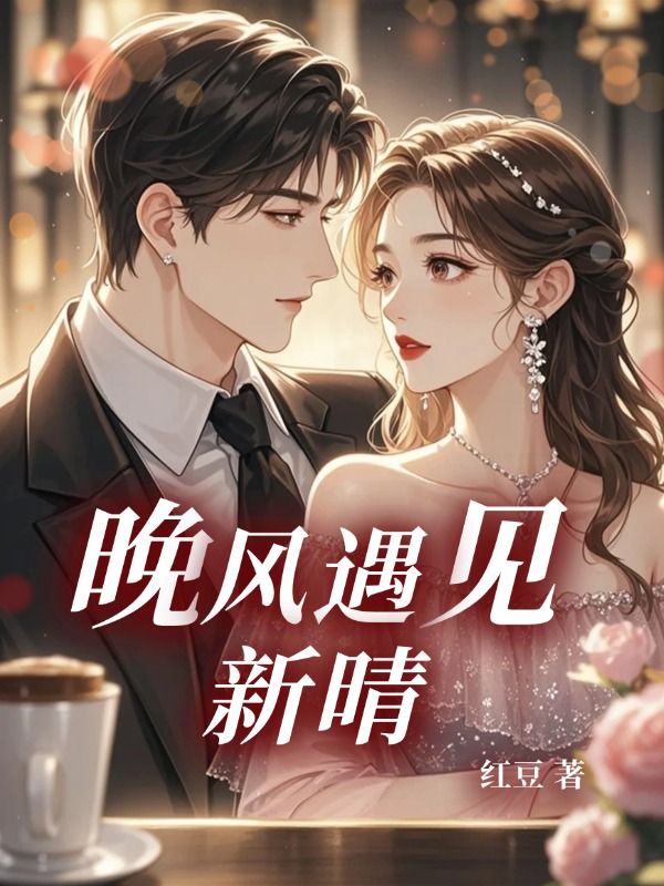 晚风遇见新晴