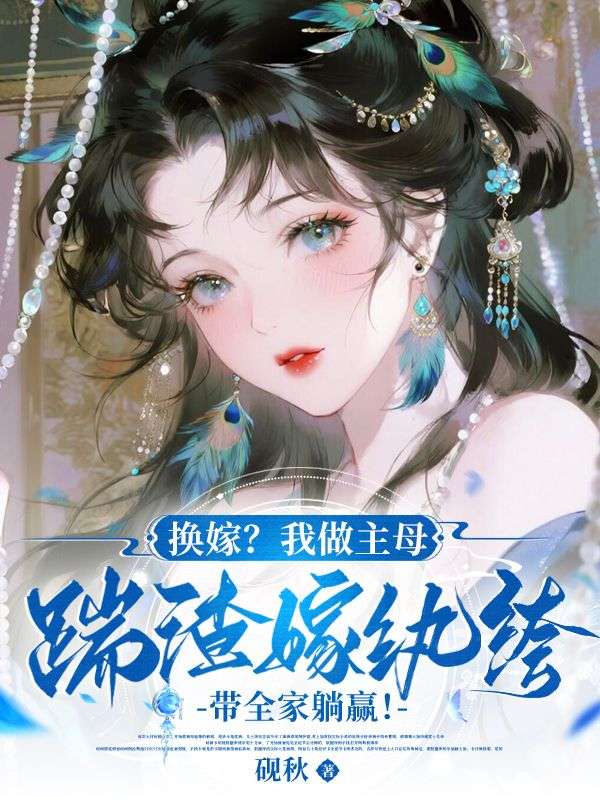 换嫁？我做主母踹渣嫁纨绔，带全家躺赢！