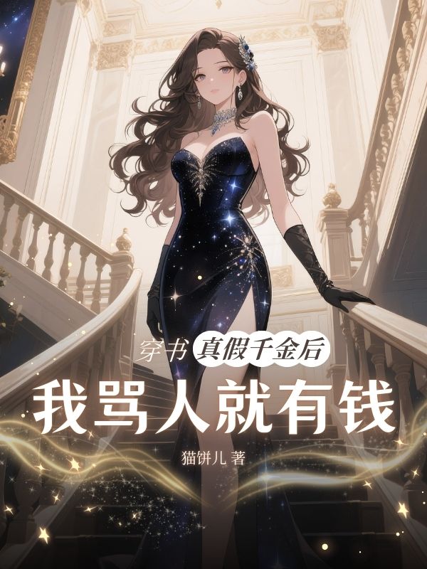穿书真假千金后我骂人就有钱