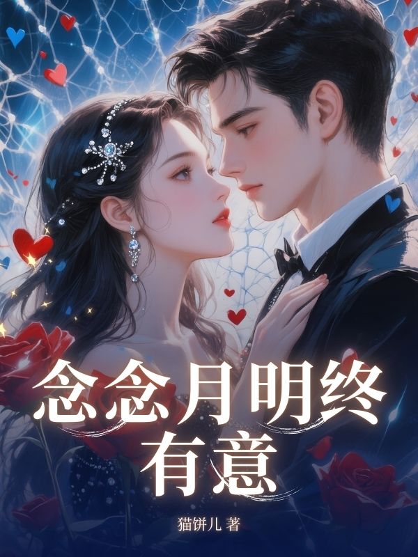 念念月明终有意