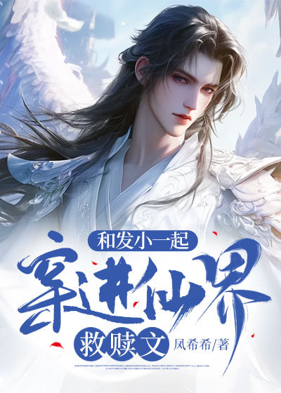 和发小一起穿进仙界救赎文