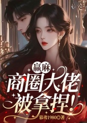 赢麻！商圈大佬被拿捏！