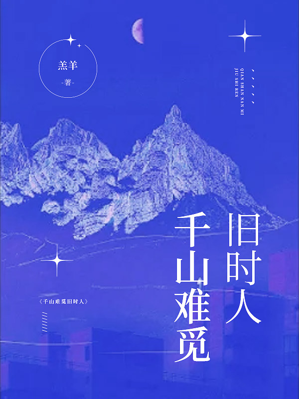 千山难觅旧时人