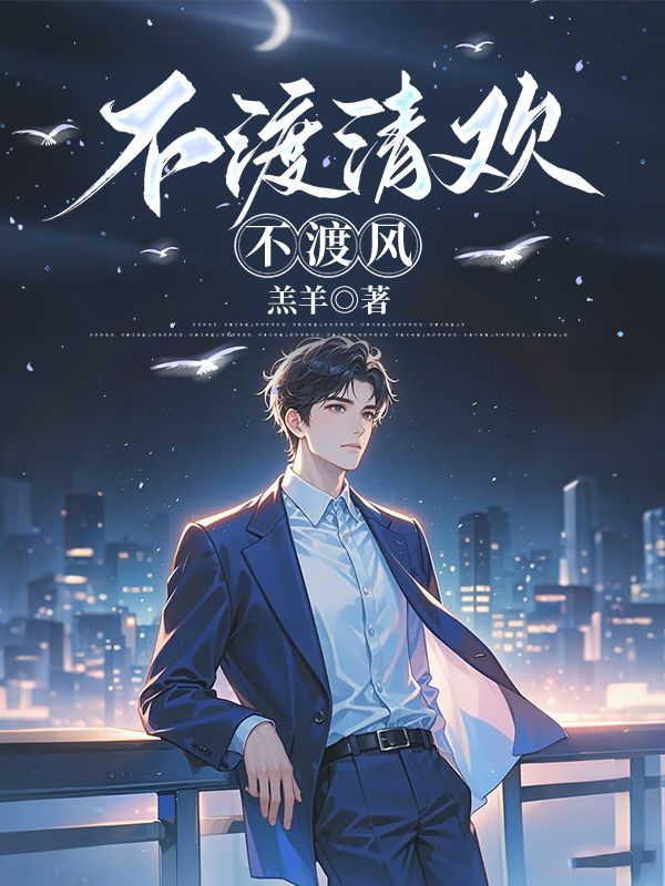 不渡清欢不渡风