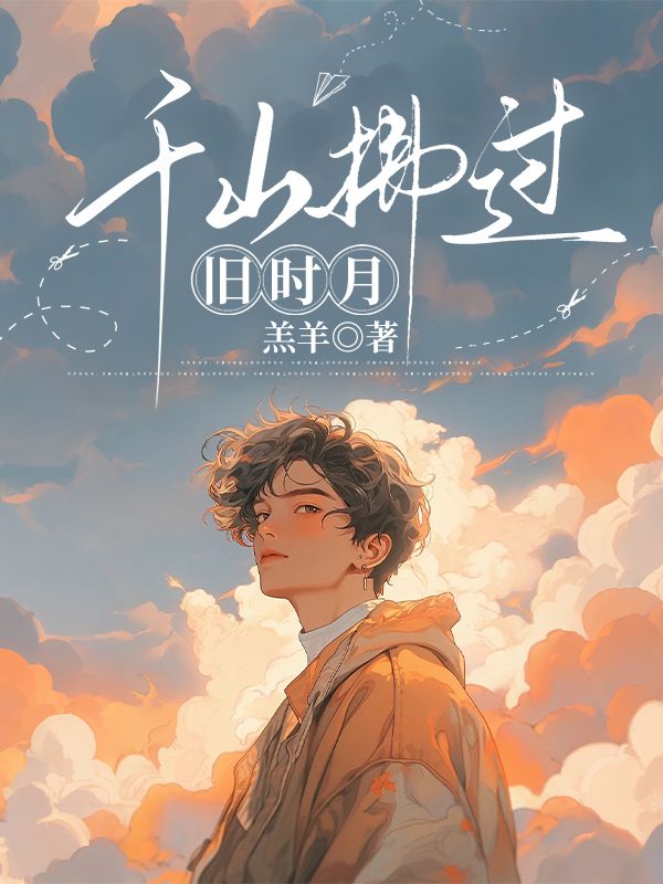 千山拂过旧时月