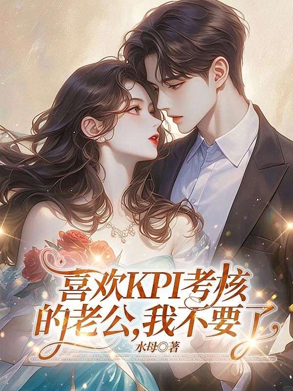喜欢KPI考核的老公，我不要了