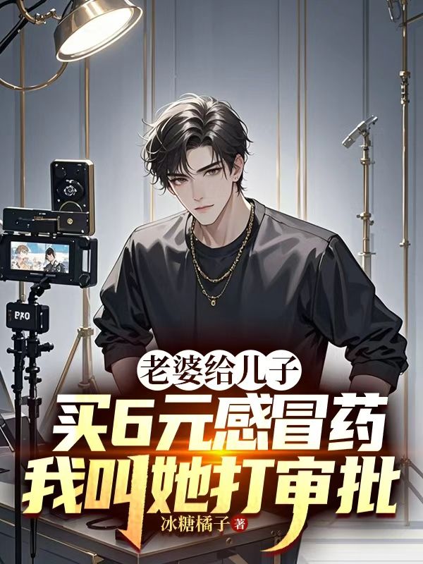 老婆给儿子买6元感冒药，我叫她打审批