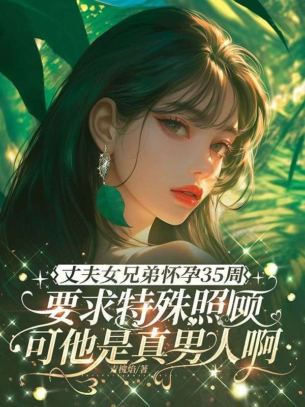 丈夫女兄弟怀孕35周要求特殊照顾，可他是真男人啊