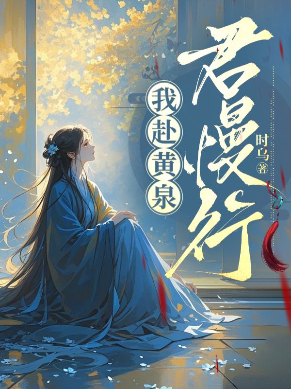 我赴黄泉君慢行