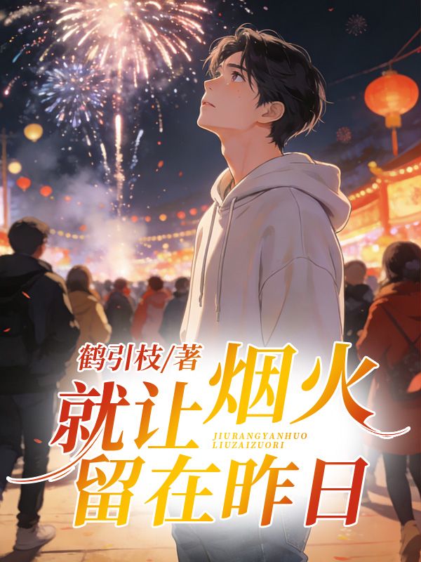 就让烟火留在昨日