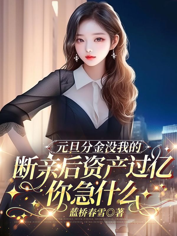 元旦分金没我的，断亲后资产过亿你急什么