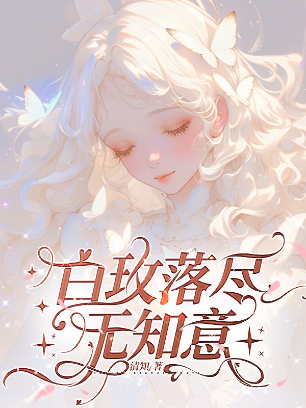 白玫落尽无知意