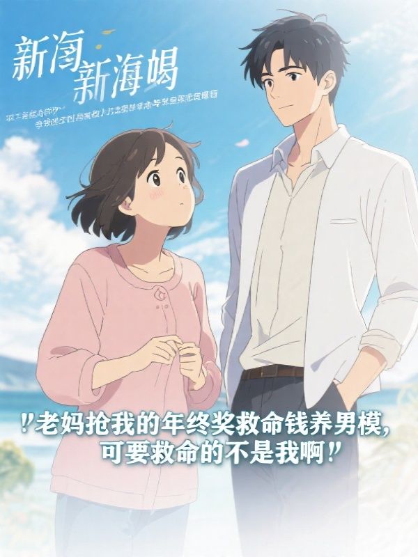 老妈抢我的年终奖救命钱养男模，可要救命的不是我啊