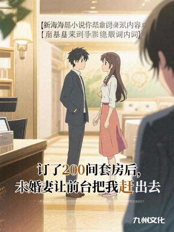 订了200间套房后,未婚妻让前台把我赶出酒店