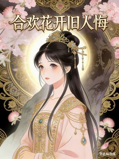 合欢花开旧人悔