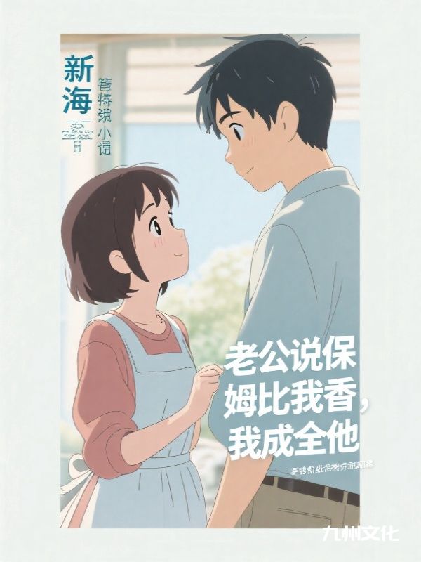 老公说保姆比我香，我成全他