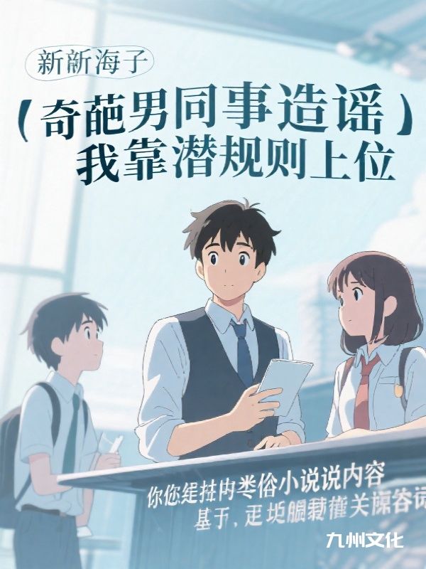 奇葩男同事造谣我靠潜规则上位