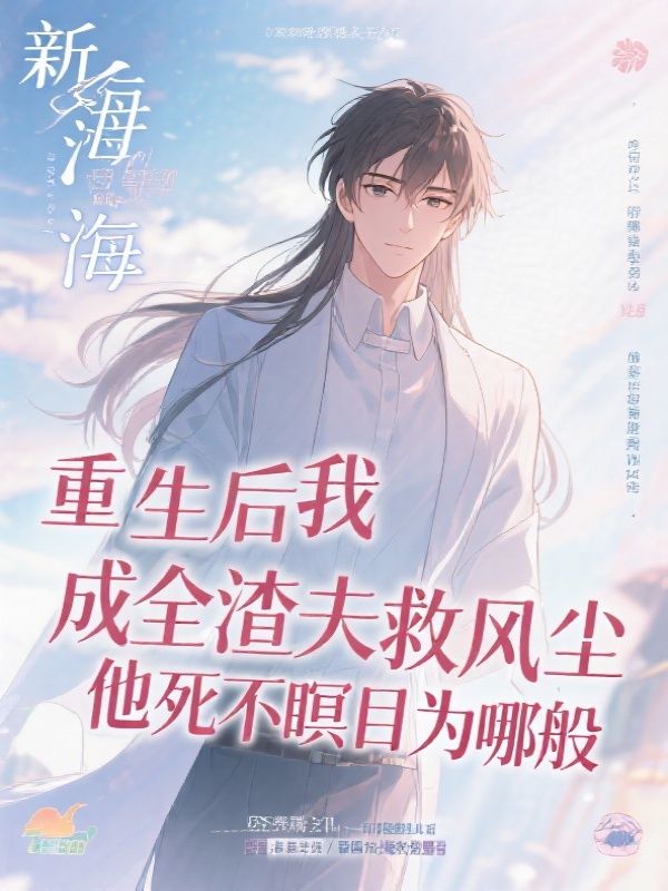 重生后我成全渣夫救风尘，他死不瞑目为哪般