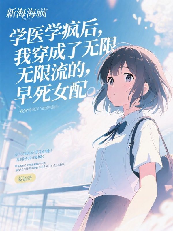 学医学疯后穿进恐怖无限流，我开启教学模式