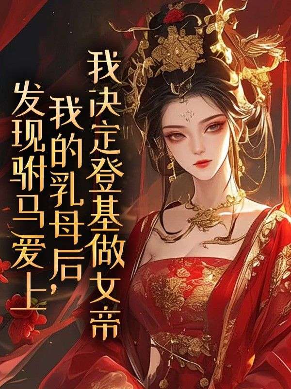 发现驸马爱上我的乳母后，我决定登基做女帝