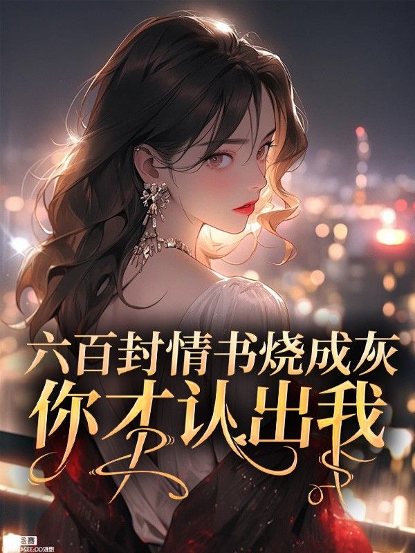 六百封情书烧成灰，你才认出我