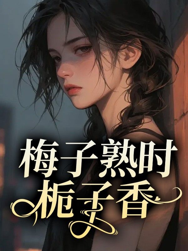 梅子熟时栀子香