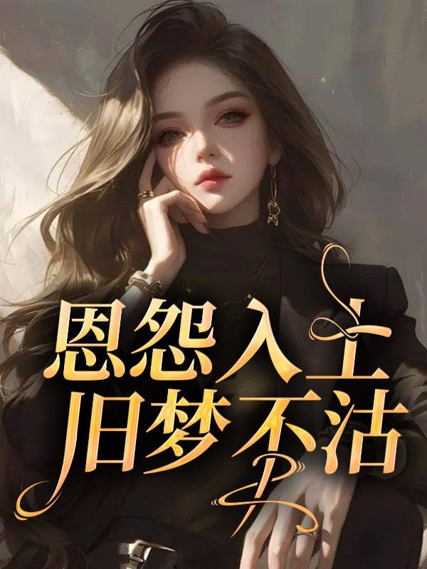 恩怨入土，旧梦不沽