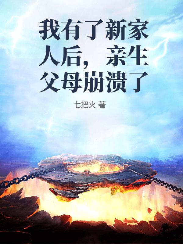 我有了新家人后，亲生父母崩溃了