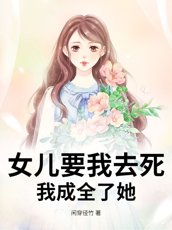 女儿要我去死，我成全了她