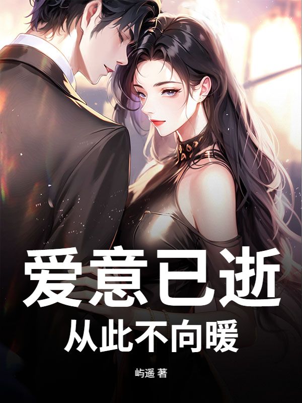 爱意已逝，从此不向暖