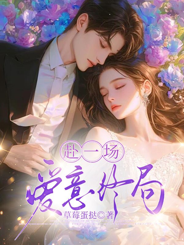 赴一场爱意终局