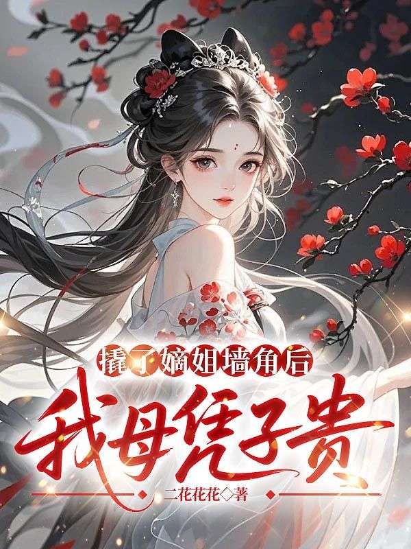 撬了嫡姐墙角后我母凭子贵