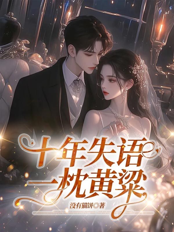 十年失语，一枕黄粱