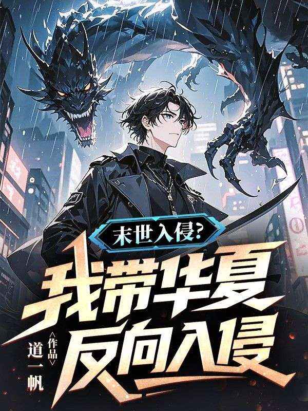 末世入侵?我带华夏反向入侵