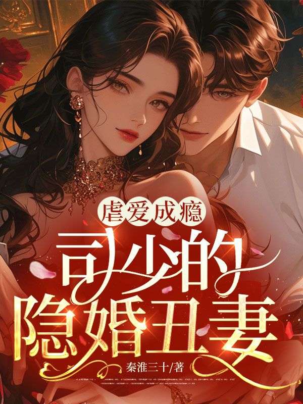 虐爱成瘾,司少的隐婚丑妻