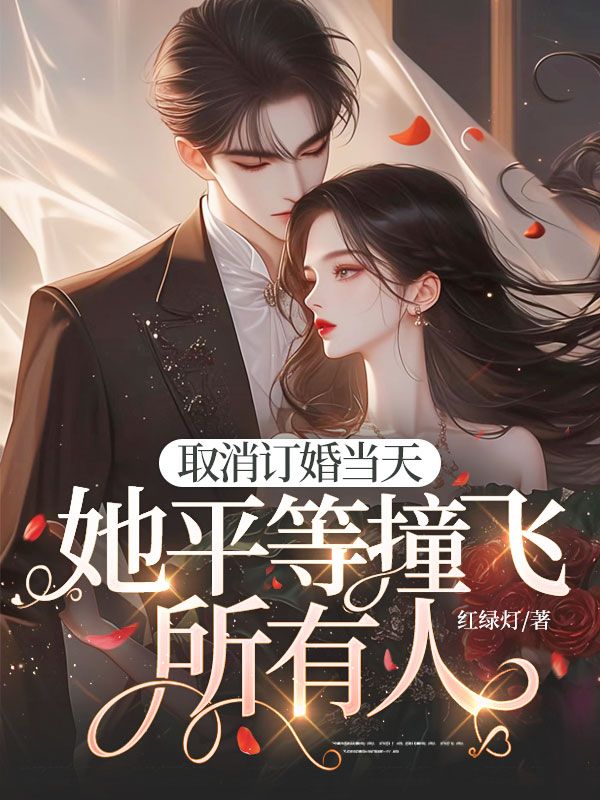 取消订婚当天,她平等撞飞所有人