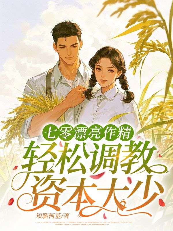 七零漂亮作精,轻松调教资本大少